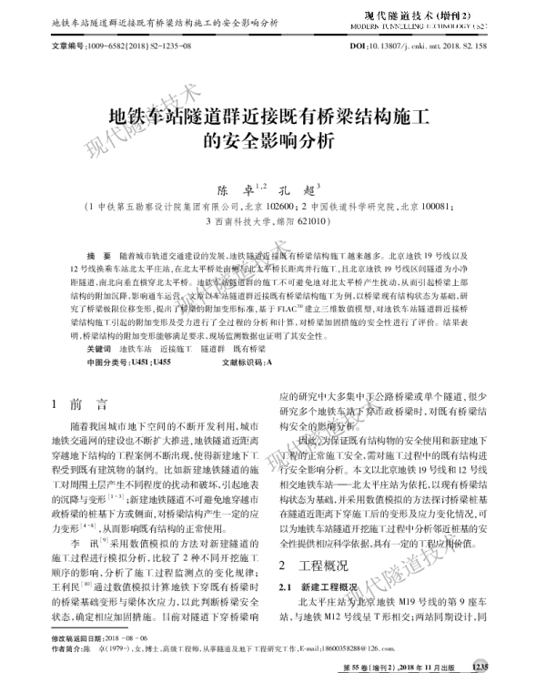 地铁车站隧道群近接既有桥梁结构施工的安全影响分析