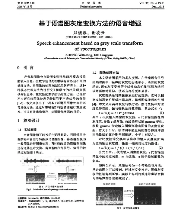基于语谱图灰度变换方法的语音增强