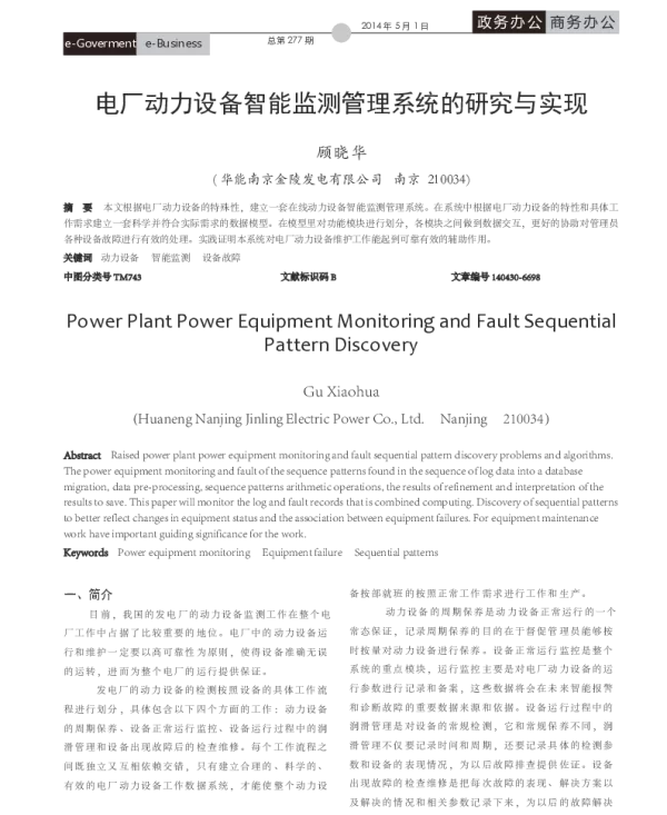 电厂动力设备智能监测管理系统的研究与实现