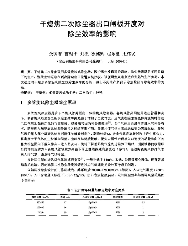 干熄焦二次除尘器出口闸板开度对除尘效率的影响