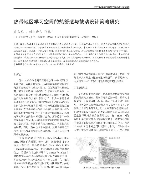 热带地区学习空间的热舒适与被动设计策略研究