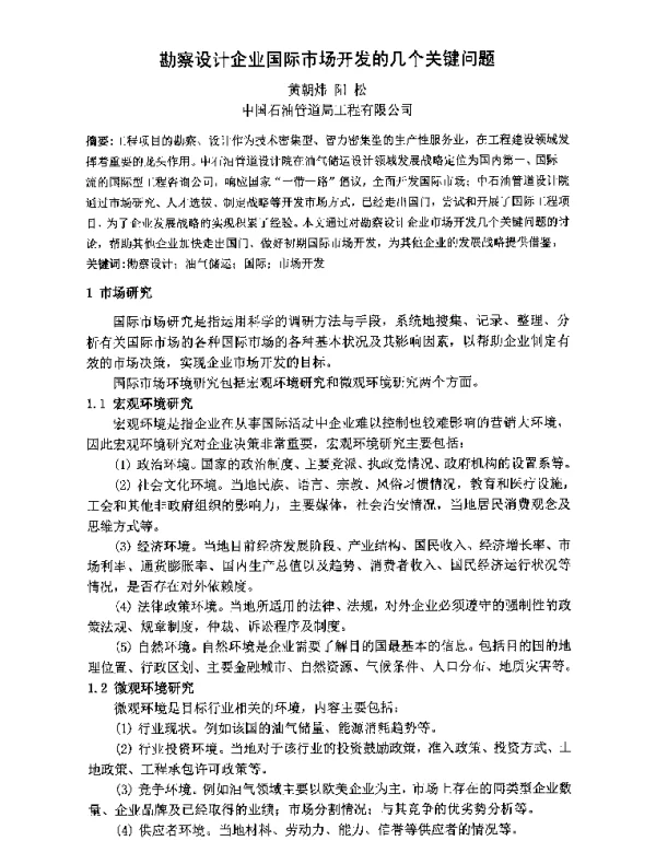勘察设计企业国际市场开发的几个关键问题