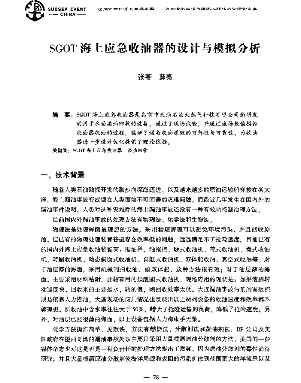 SGOT海上应急收油器的设计与模拟分析