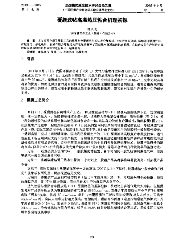 覆膜滤毡高温热压粘合机理初探