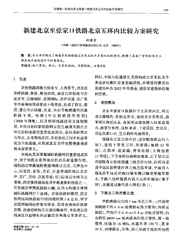新建北京至张家口铁路北京五环内比较方案研究