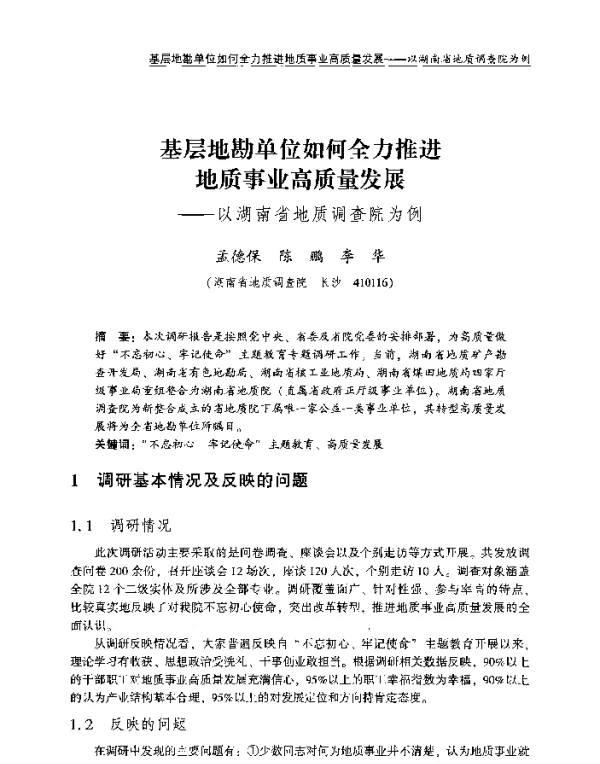 基层地勘单位如何全力推进地质事业高质量发展--以湖南省地质调查院为例