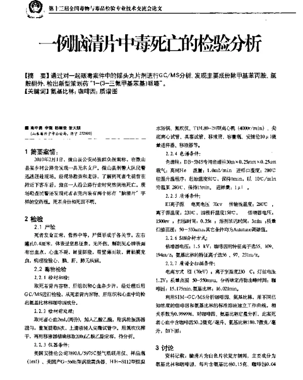 一例脑清片中毒死亡的检验分析