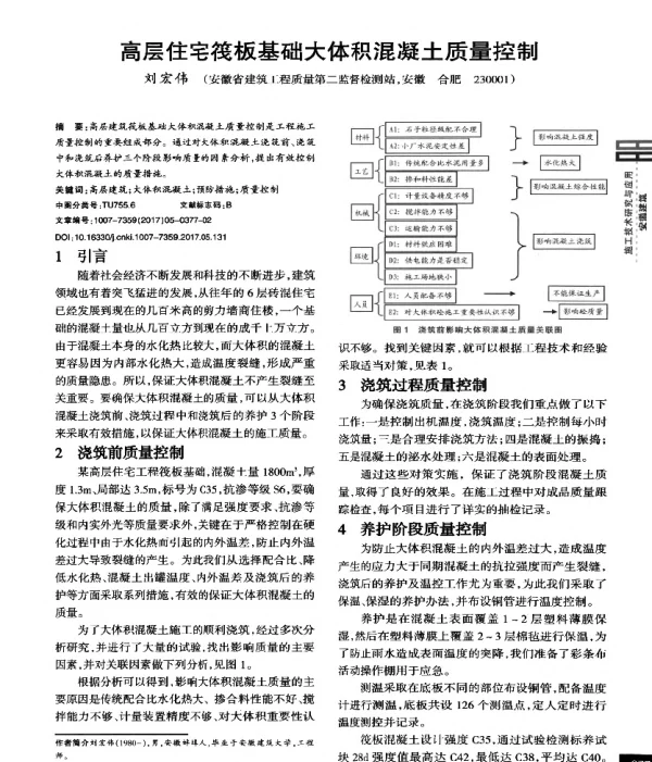 高层住宅筏板基础大体积混凝土质量控制