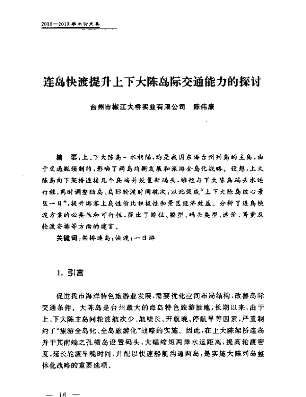 连岛快渡提升上下大陈岛际交通能力的探讨