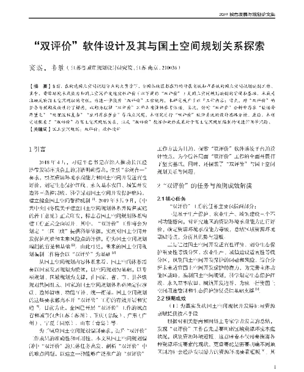 双评价软件设计及其与国土空间规划关系探索