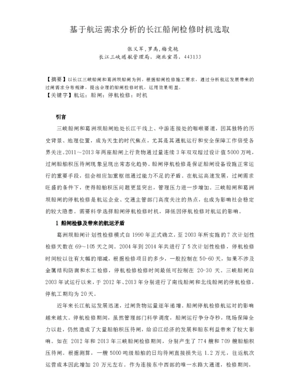基于航运需求分析的长江船闸检修时机选取