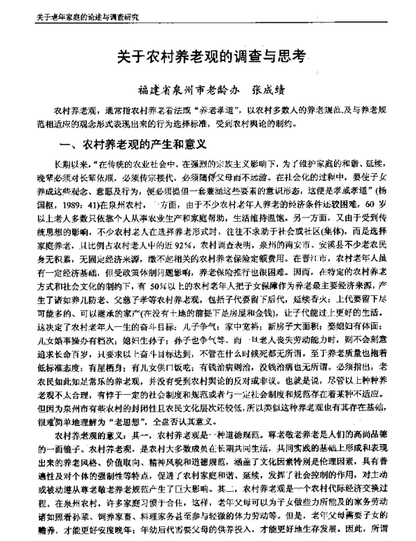 关于农村养老观的调查与思考