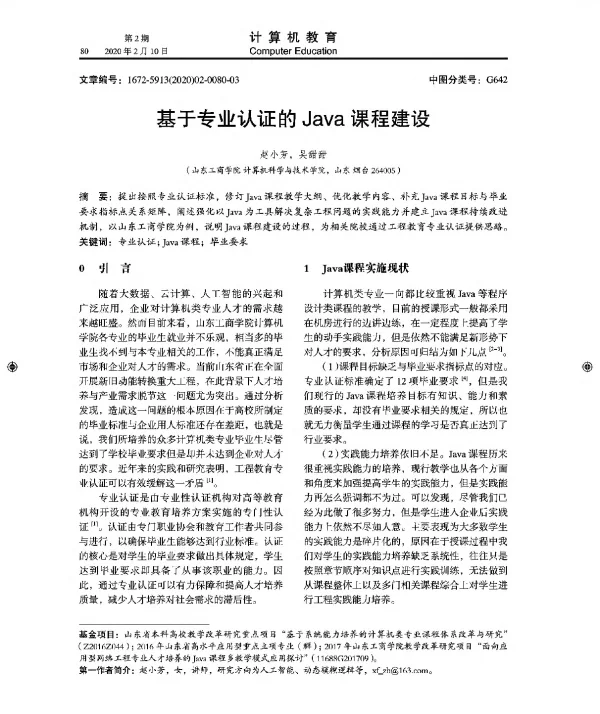 基于专业认证的Java课程建设