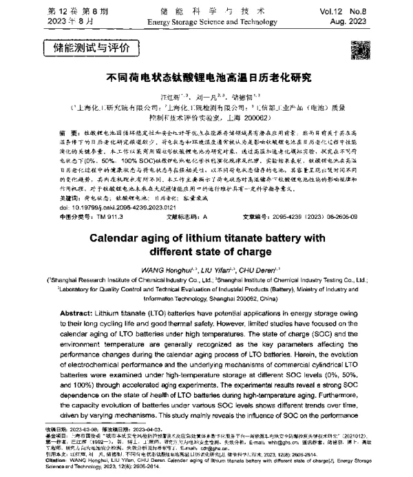 不同荷电状态钛酸锂电池高温日历老化研究