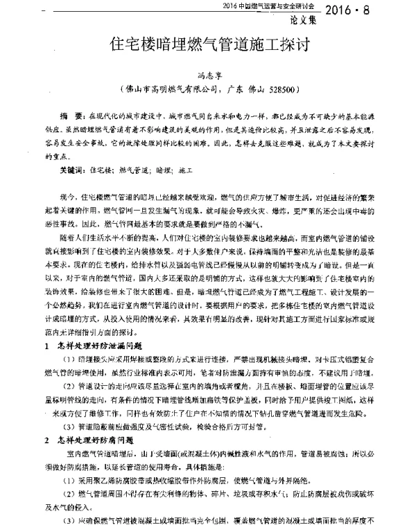 住宅楼暗埋燃气管道施工探讨