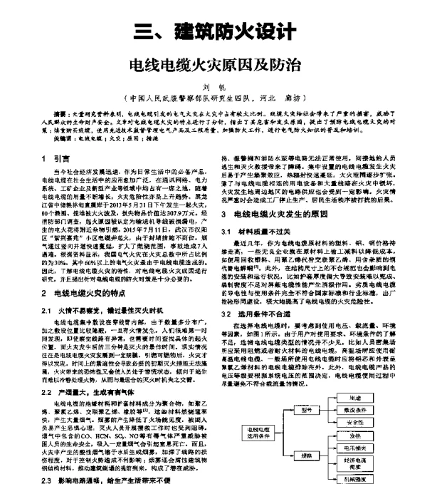 电线电缆火灾原因及防治