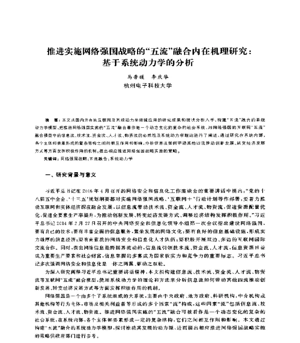 推进实施网络强国战略的五流融合内在机理研究基于系统动力学的分析