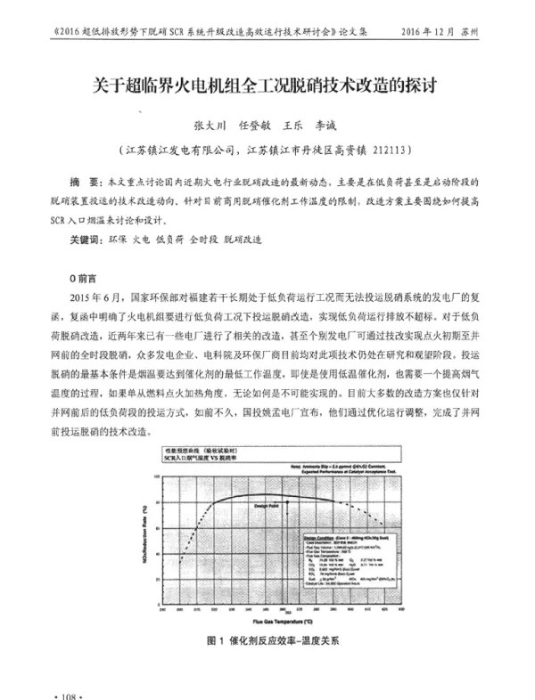 关于超临界火电机组全工况脱硝技术改造的探讨