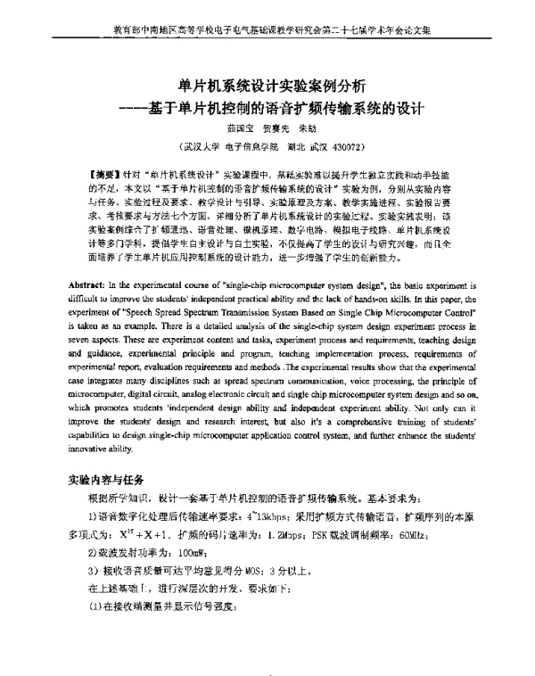 单片机系统设计实验案例分析--基于单片机控制的语音扩频传输系统的设计