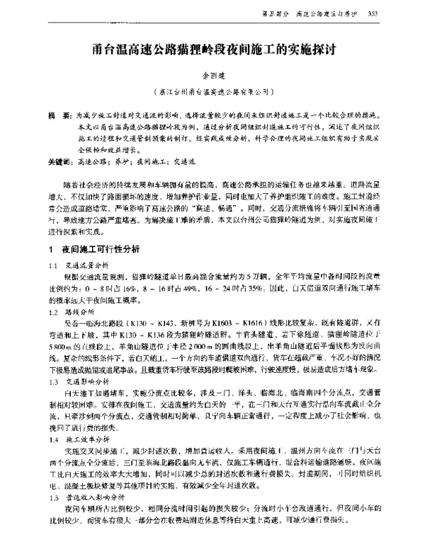 甬台温高速公路猫狸岭段夜间施工的实施探讨