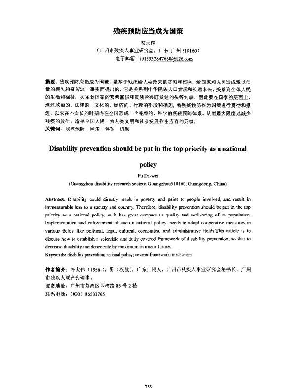 残疾预防应当成为国策