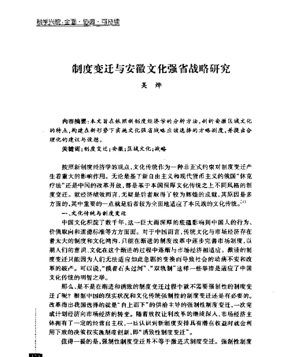 制度变迁与安徽文化强省战略研究