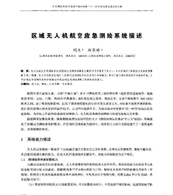 区域无人机航空应急测绘系统描述