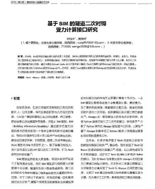 基于BIM的隧道二次衬砌受力计算接口研究