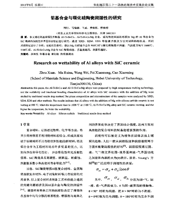 铝基合金与碳化硅陶瓷润湿性的研究