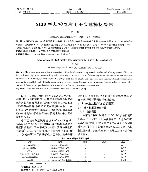 S120主从控制应用于高速棒材冷床