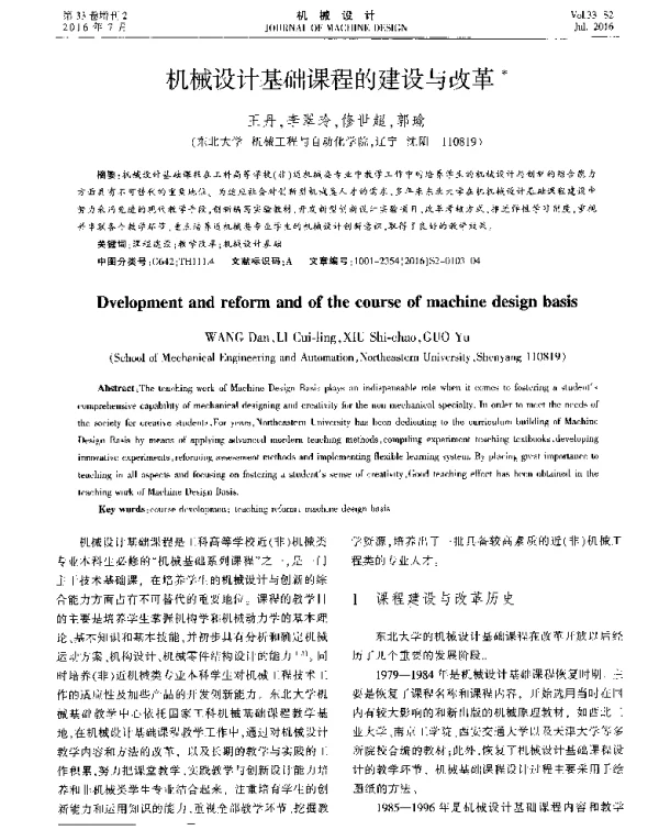机械设计基础课程的建设与改革