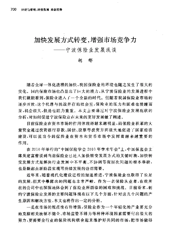 加快发展方式转变增强市场竞争力--宁波保险业发展浅谈
