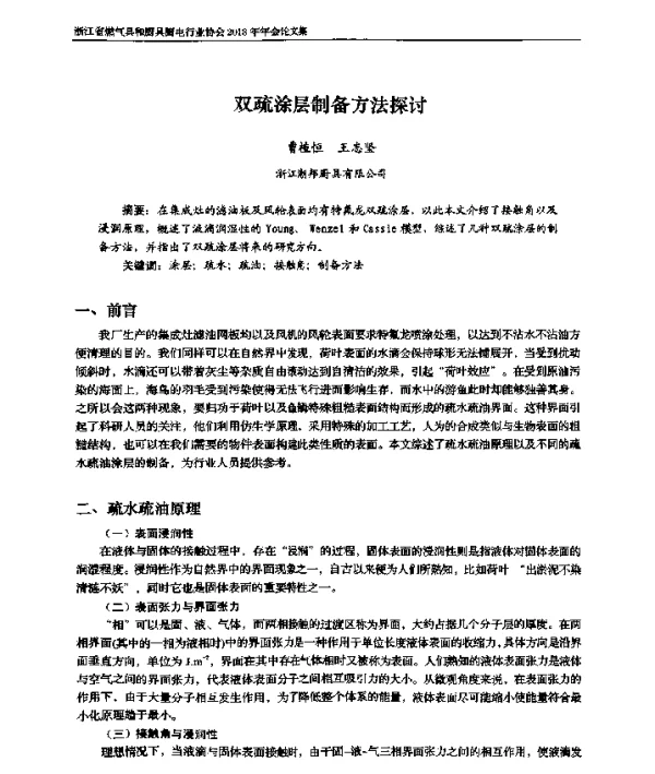 双疏涂层制备方法探讨