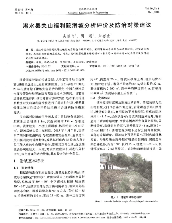 浠水县关山福利院滑坡分析评价及防治对策建议