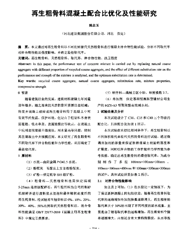 再生粗骨料混凝土配合比优化及性能研究