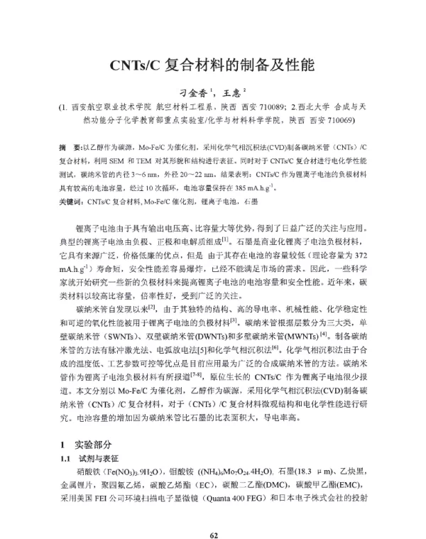 CNTsC复合材料的制备及性能