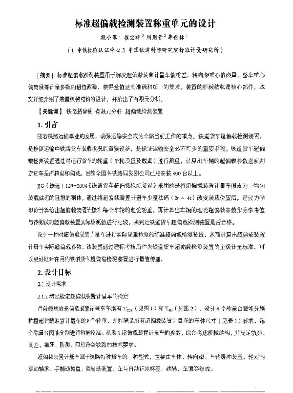 标准超偏载检测装置称重单元的设计