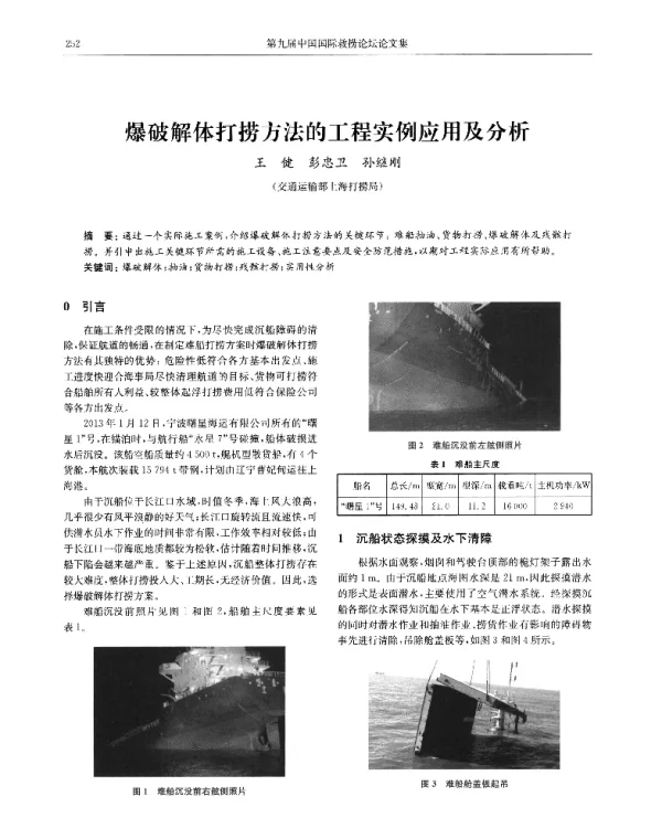 爆破解体打捞方法的工程实例应用及分析