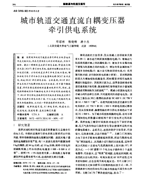 城市轨道交通直流自耦变压器牵引供电系统