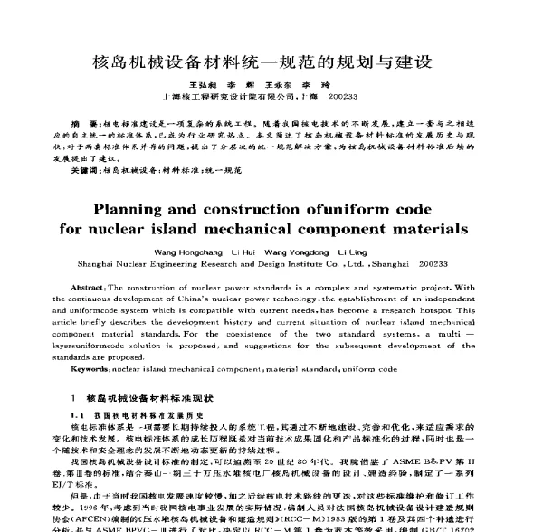 核岛机械设备材料统一规范的规划与建设
