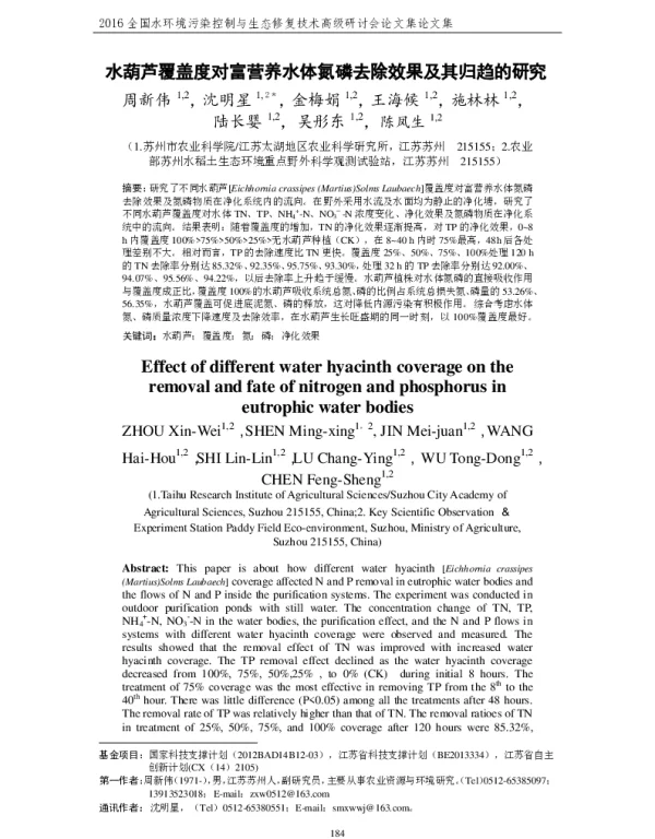 水葫芦覆盖度对富营养水体氮磷去除效果及其归趋的研究