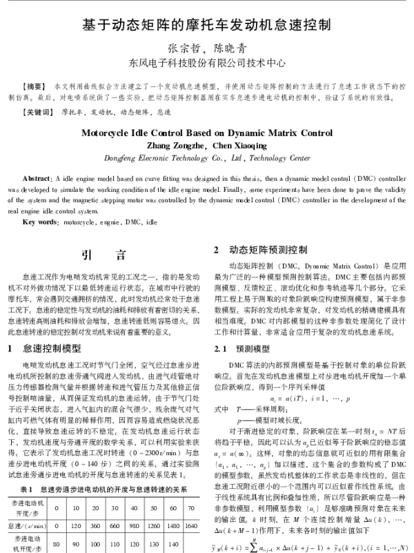 基于动态矩阵的摩托车发动机怠速控制