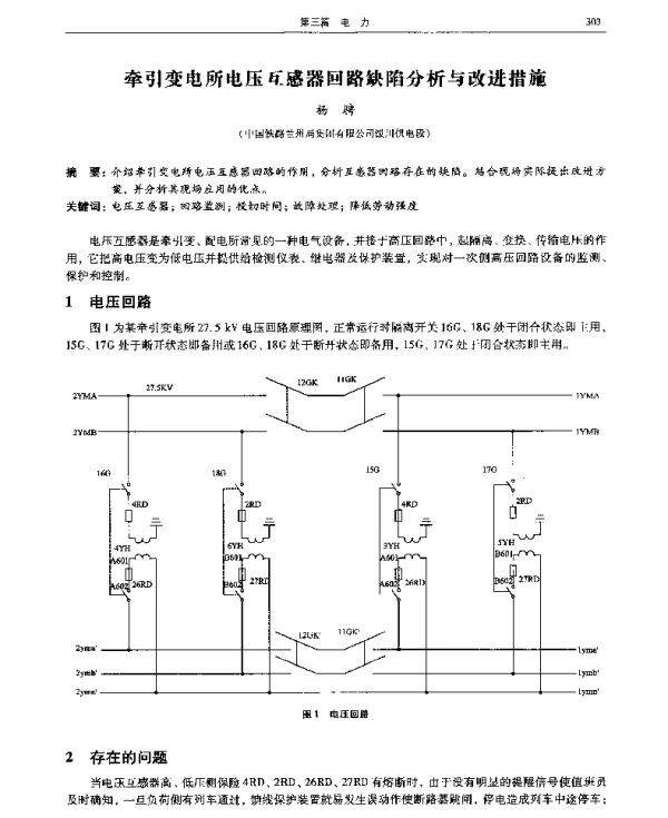 牵引变电所电压互感器回路缺陷分析与改进措施