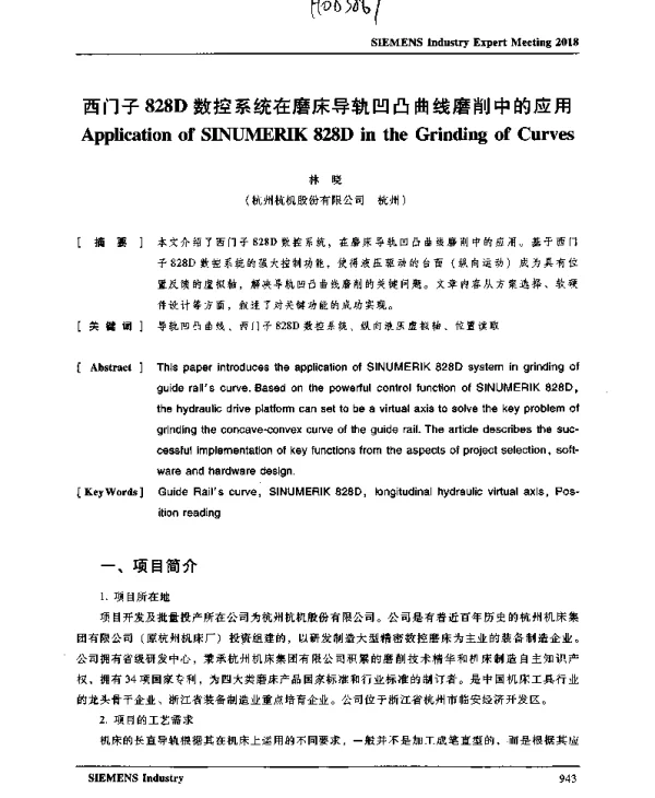 西门子828D数控系统在磨床导轨凹凸曲线磨削中的应用
