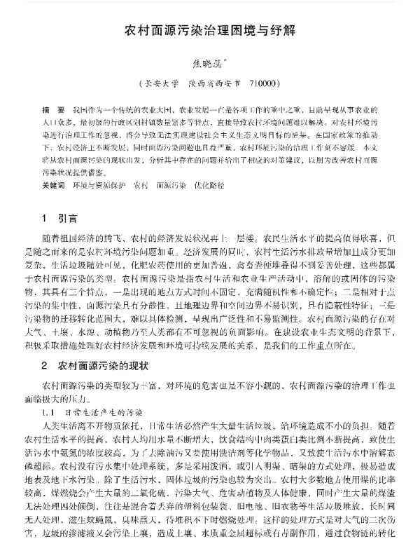 农村面源污染治理困境与纾解
