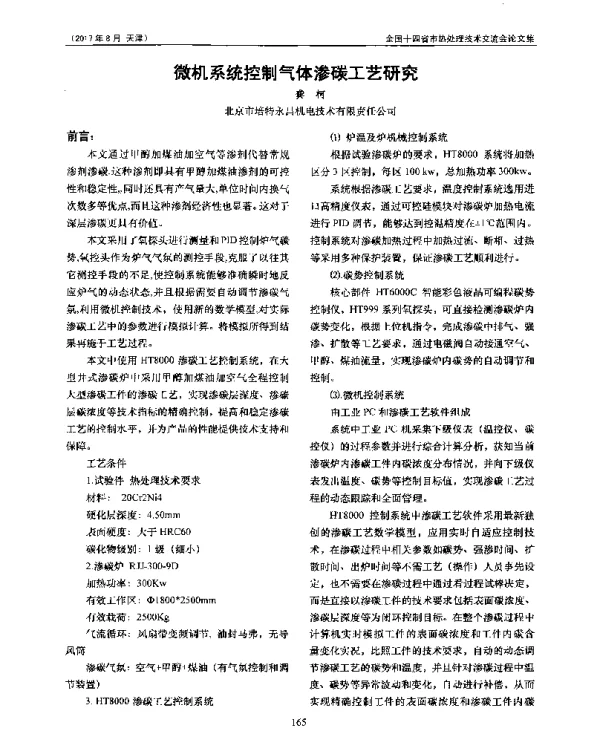 微机系统控制气体渗碳工艺研究