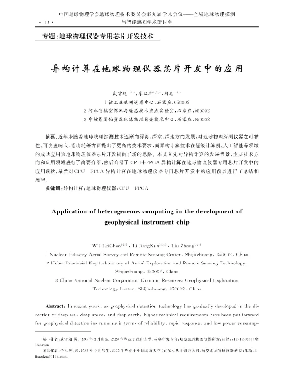 异构计算在地球物理仪器芯片开发中的应用