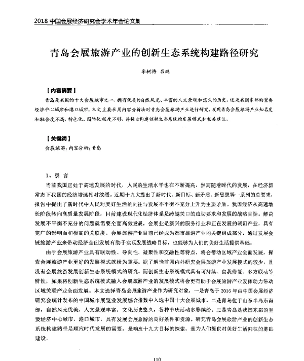 青岛会展旅游产业的创新生态系统构建路径研究