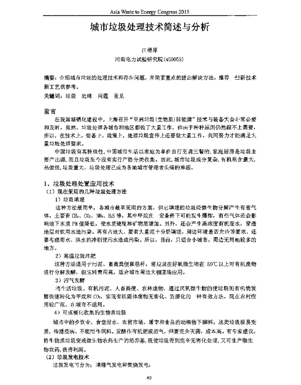 城市垃圾处理技术简述与分析