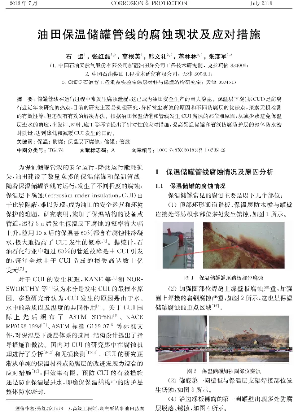 油田保温储罐管线的腐蚀现状及应对措施